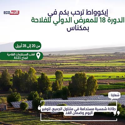 Du 20 au 28 Avril, Ecowatt présente à la 18ᵉ édition du Salon International de l’Agriculture 2026 à Meknès